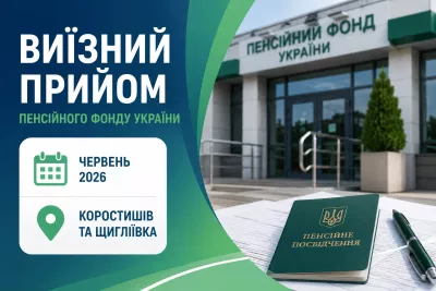 У Коростишеві та Щигліївці у червні працюватимуть виїзні прийоми Пенсійного фонду