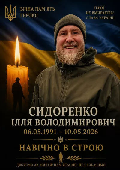 Малинщина прощатиметься із Захисником України Іллею Сидоренком