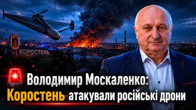  Коростень знову атакували російські дрони