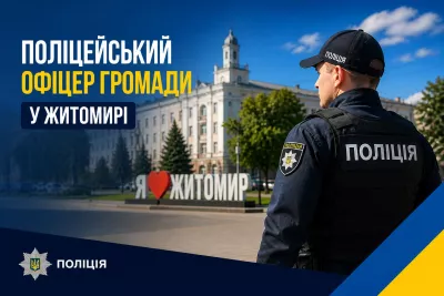 Поліцейський офіцер громади у Житомирі