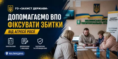 ГО «Захист Держави» допомагає ВПО, що проживають на Малинщині, фіксувати збитки від агресії рф