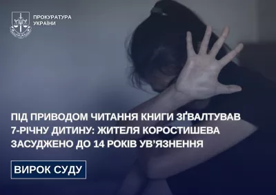 14 років ув’язнення за згвалтування дитини