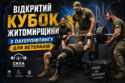 У Звягелі проведуть відкритий Кубок Житомирщини з пауерліфтингу для ветеранів