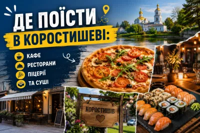 Де поїсти в Коростишеві: кафе, ресторани, піцерії та суші