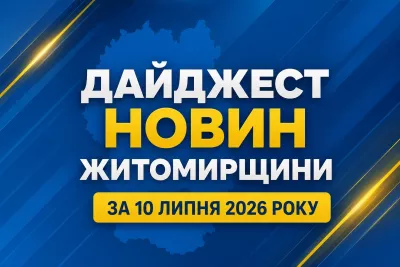 Дайджест новин Житомирщини за 10 липня 2026 року