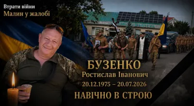 Малин попрощався із Захисником України Ростиславом Бузенком