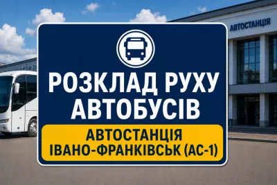 Автовокзал «Івано-Франківськ» (АС-1 вул. Залізнична, 30-А): онлайн розклад автобусів