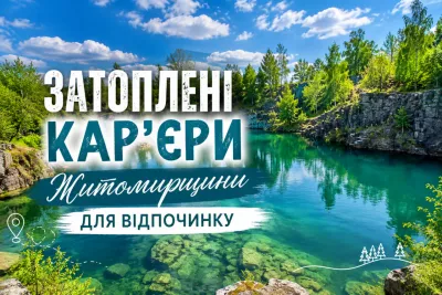Бірюзова вода і скелі: затоплені кар'єри Житомирщини, куди варто поїхати на вихідні