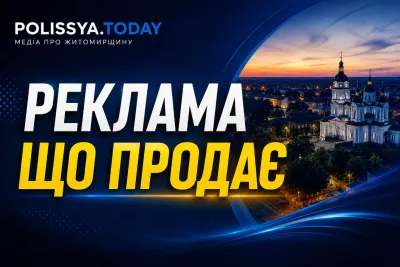 Реклама на Polissya.today — ваш бізнес побачать тисячі потенційних клієнтів