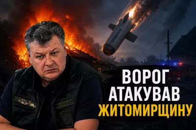 Житомирщина зазнала удару РФ: пошкоджено об'єкт критичної інфраструктури та підприємство