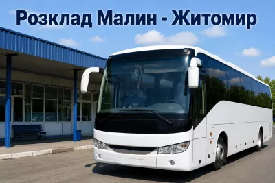 Автобус Житомир – Малин: розклад руху на 2026 рік