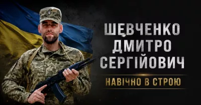 Радомишльщина в скорботі: на щиті повертається Захисник України Дмитро Шевченко
