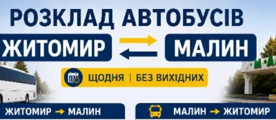 Розклад автобусів Житомир – Малин (через Черняхів, Потіївку, Радомишль)