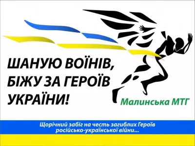 У Малинській громаді триває реєстрація на забіг «Шаную воїнів, біжу за Героїв України»