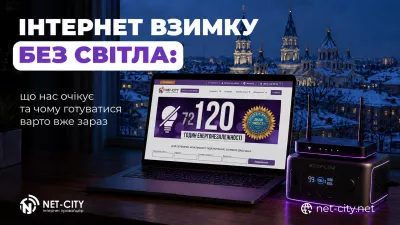 Інтернет взимку без світла: що нас очікує та чому готуватися варто вже зараз 