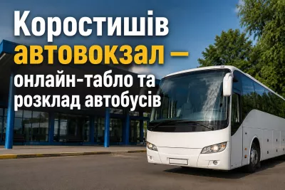 Коростишів автовокзал — онлайн-табло та розклад автобусів