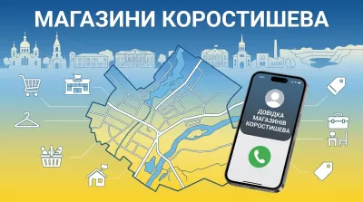 Магазини й покупки в Коростишеві: де купити продукти та все інше