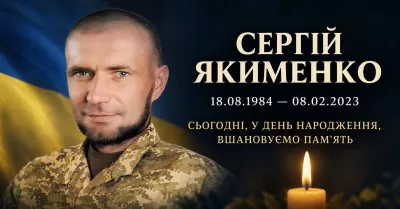 У день народження згадуємо захисника Сергія Якименка, якому назавжди 38
