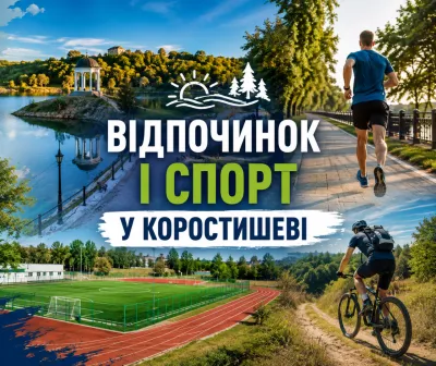 Відпочинок і спорт у Коростишеві: басейн, сауна, бази