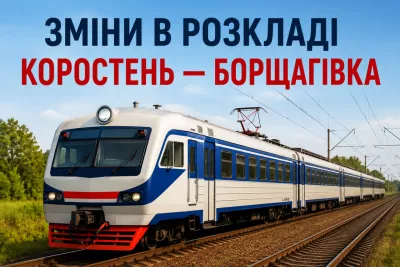 Поїзд №6626 Коростень — Борщагівка: зміни 14–18 серпня