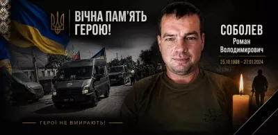 Більше двох років вважався зниклим безвісти: громада прощається з Героєм Романом Соболєвим