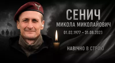 Три роки без Героя: Чоповицька громада вшановує пам’ять Миколи Сенича
