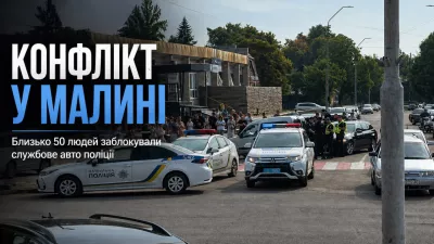 У Малині близько 50 людей заблокували службовий автомобіль поліції: що відомо