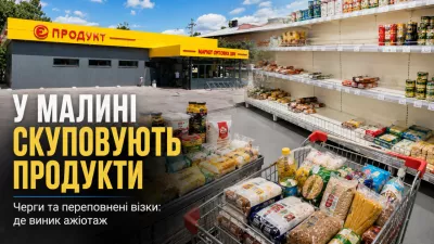 Ажіотаж у малинських магазинах: люди роблять запаси продуктів на тлі російських ударів 