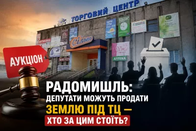 У Радомишлі депутати можуть продати землю під ТЦ — хто за цим стоїть?