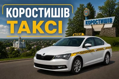 Таксі в Коростишеві: усі служби, тарифи та контакти