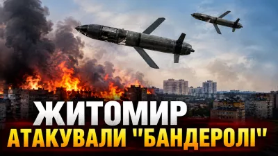 Житомир 20 серпня знову атакували «Бандеролі»: у місті пролунали вибухи