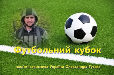 У Ласках проведуть футбольний кубок пам’яті загиблого захисника Олександра Гусєва