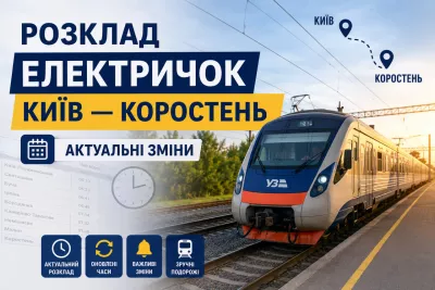Розклад електричок Київ — Коростень: актуальні зміни (вересень 2026)