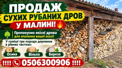 Де купити дрова в Малині: продаж сухих рубаних дров для опалення