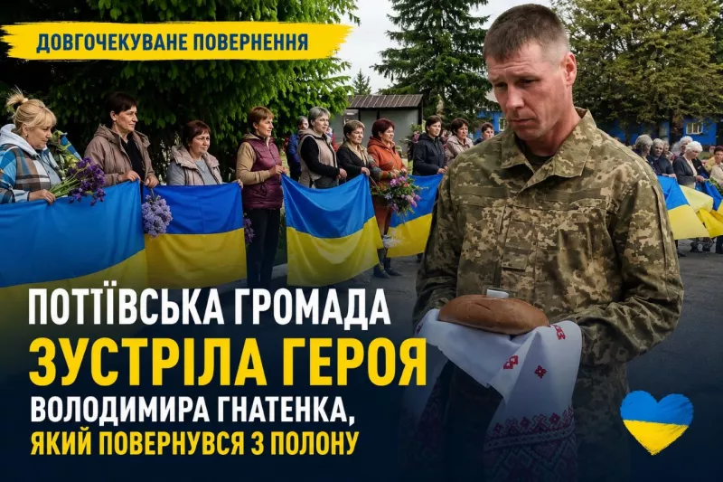 Потіївська громада зустріла Захисника, який повернувся з російського полону