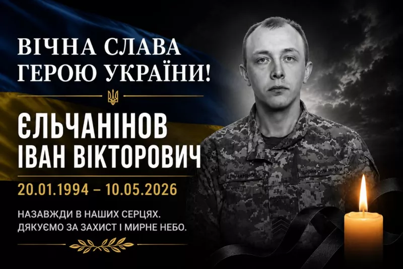 Радомишльська громада прощатиметься із Захисником Іваном Єльчаніновим