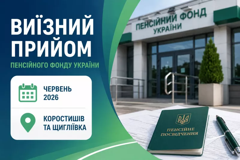 У Коростишеві та Щигліївці у червні працюватимуть виїзні прийоми Пенсійного фонду