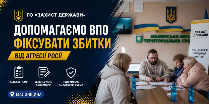 ГО «Захист Держави» допомагає ВПО, що проживають на Малинщині, фіксувати збитки від агресії рф