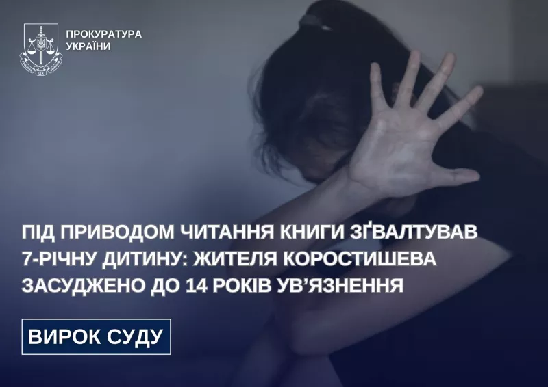 14 років ув’язнення за згвалтування дитини