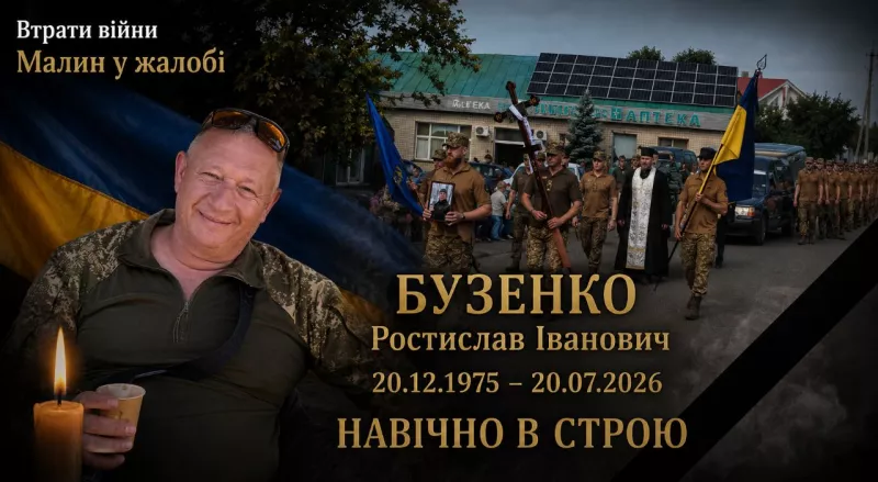 Малин попрощався із Захисником України Ростиславом Бузенком