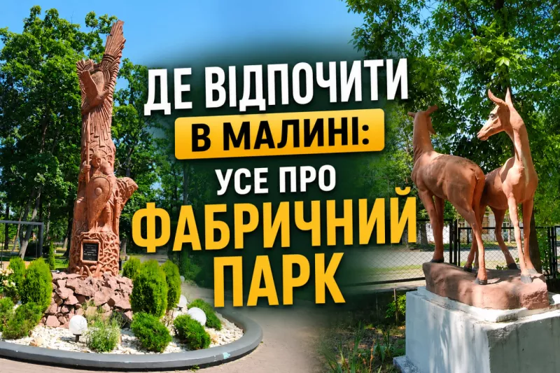 Фабричний парк у Малині: куди піти з дітьми, щоб цікаво провести день