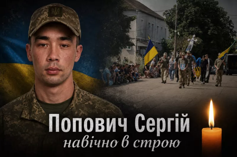 Радомишльська громада попрощалася із Захисником України Сергієм Поповичем