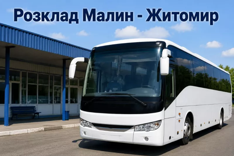 Автобус Житомир – Малин: розклад руху на 2026 рік