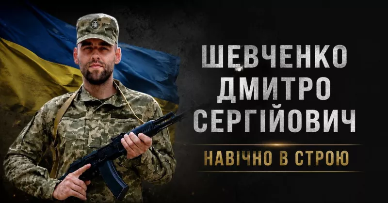 Радомишльщина в скорботі: на щиті повертається Захисник України Дмитро Шевченко