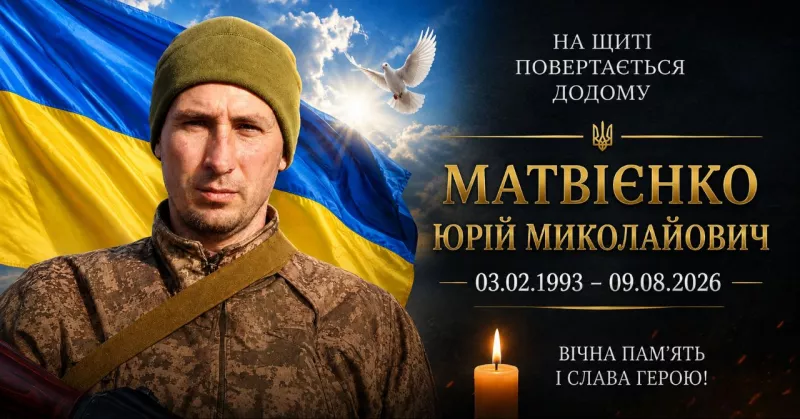 Радомишльська громада отримала звістку про загибель захисника Юрія Матвієнка