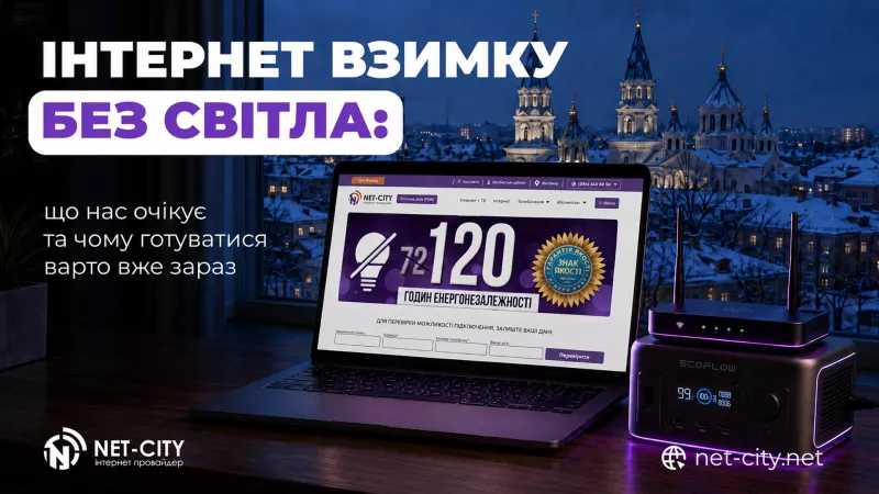 Інтернет взимку без світла: що нас очікує та чому готуватися варто вже зараз 