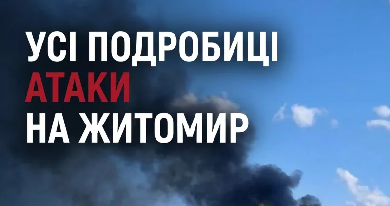 Атака на Житомир 19 серпня 2026: влучання у будівлю ГУНП, пожежа, пошкодження в центрі міста