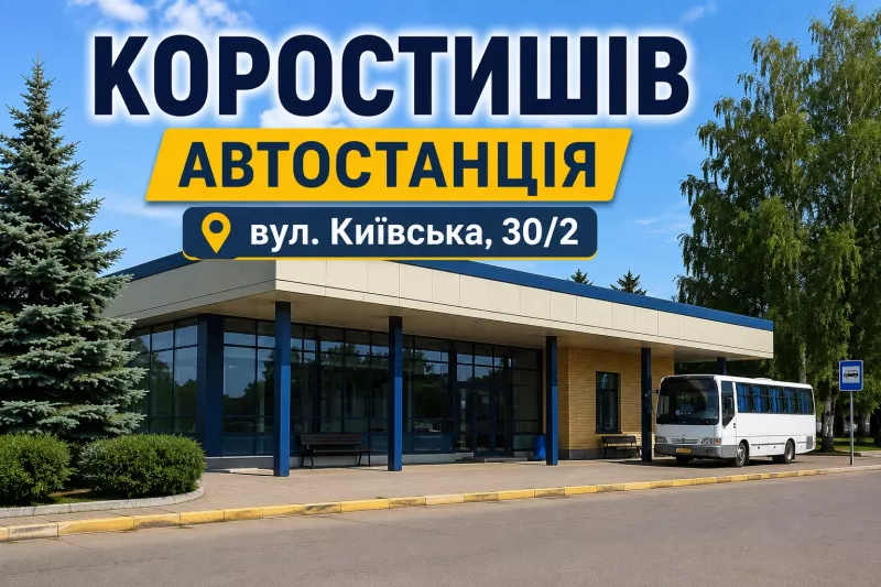 Автостанція Коростишів: адреса, розклад, як дістатися