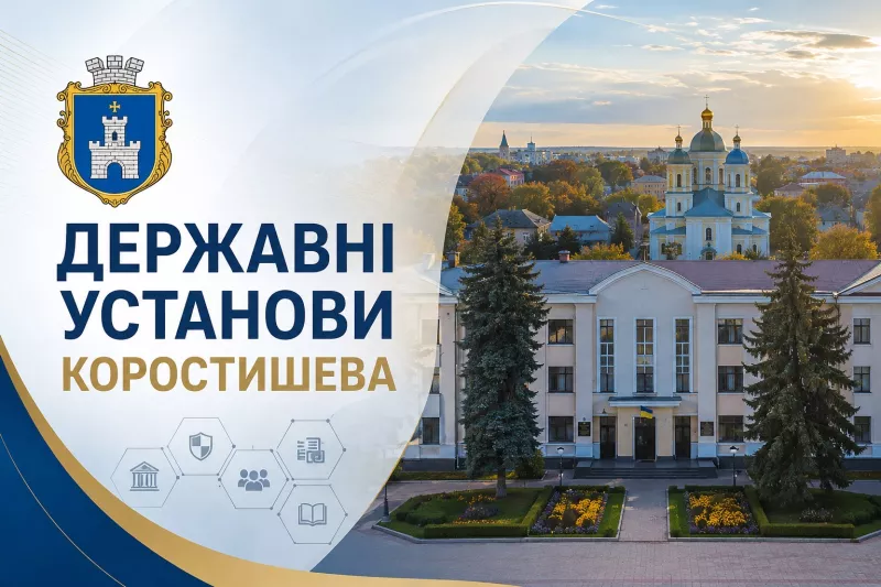 Державні установи Коростишева: де і як отримати довідки та послуги