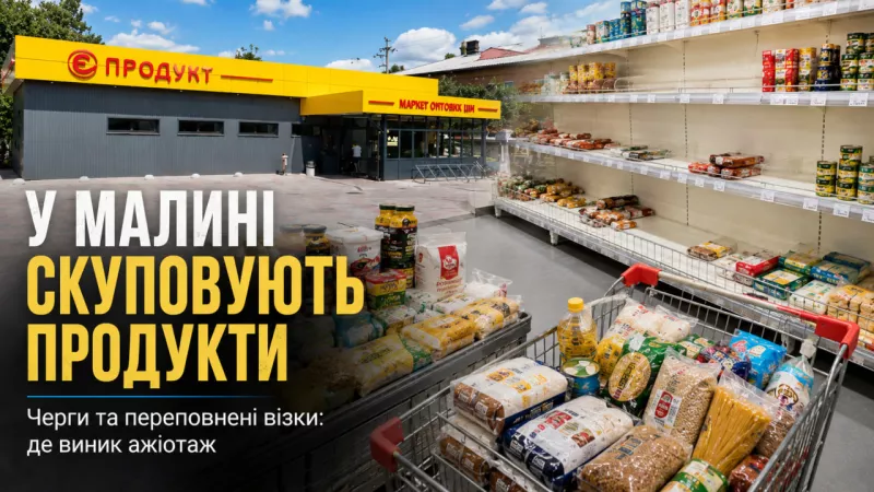 Ажіотаж у малинських магазинах: люди роблять запаси продуктів на тлі російських ударів 